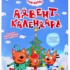 Адвент-календарь. Создай Новогоднее настроение. Три кота