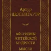Артур Шопенгауэр: Афоризмы житейской мудрости. Мысли