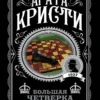 Агата Кристи: Большая четверка