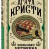 Агата Кристи: Большая четверка (твердый переплет)