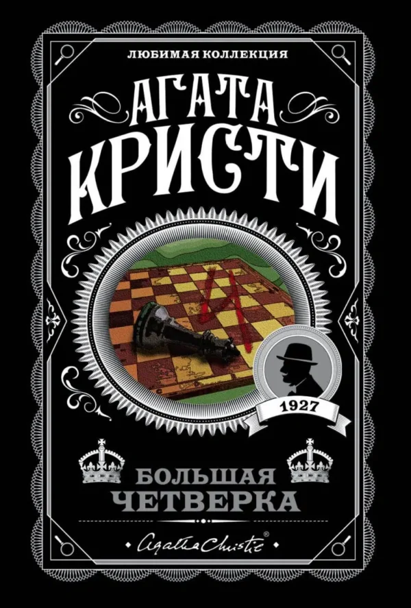 Агата Кристи: Большая четверка