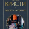 Агата Кристи: Десять негритят