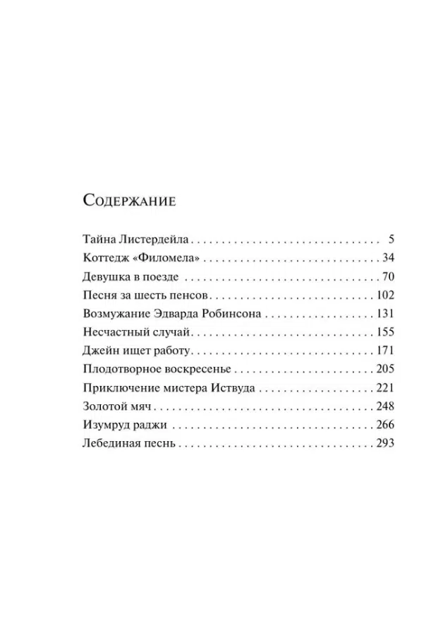 Агата Кристи: Изумруд раджи