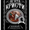 Агата Кристи: Немой свидетель