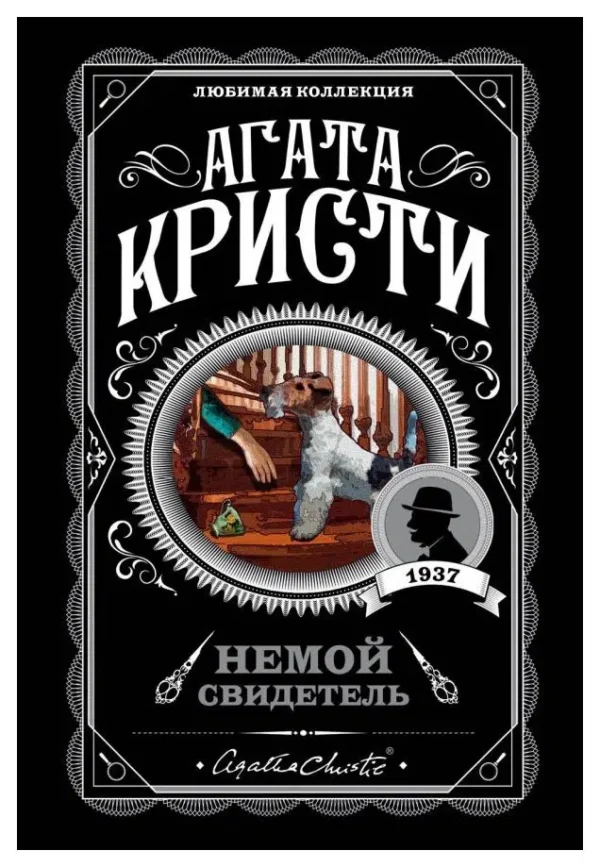Агата Кристи: Немой свидетель