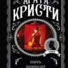 Агата Кристи: Пять поросят