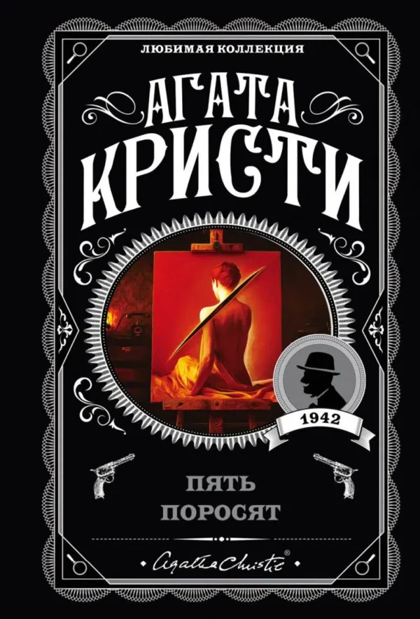 Агата Кристи: Пять поросят