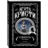 Агата Кристи: Смерть на Ниле