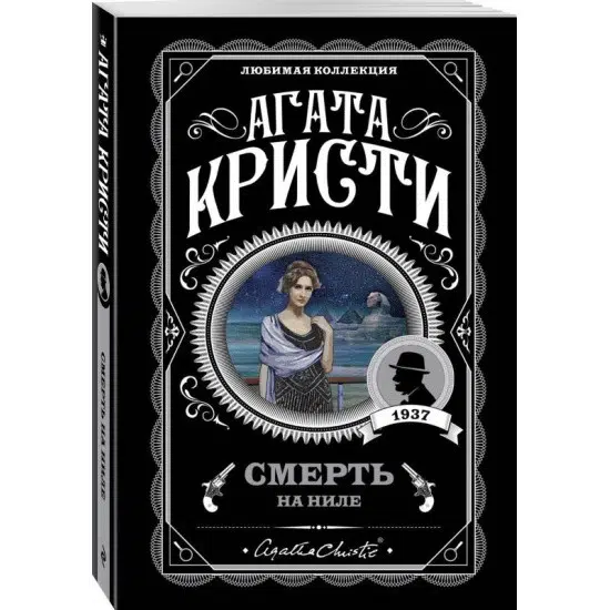 Агата Кристи: Смерть на Ниле