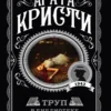 Агата Кристи: Труп в библиотеке