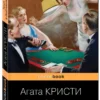 Агата Кристи: Труп в библиотеке