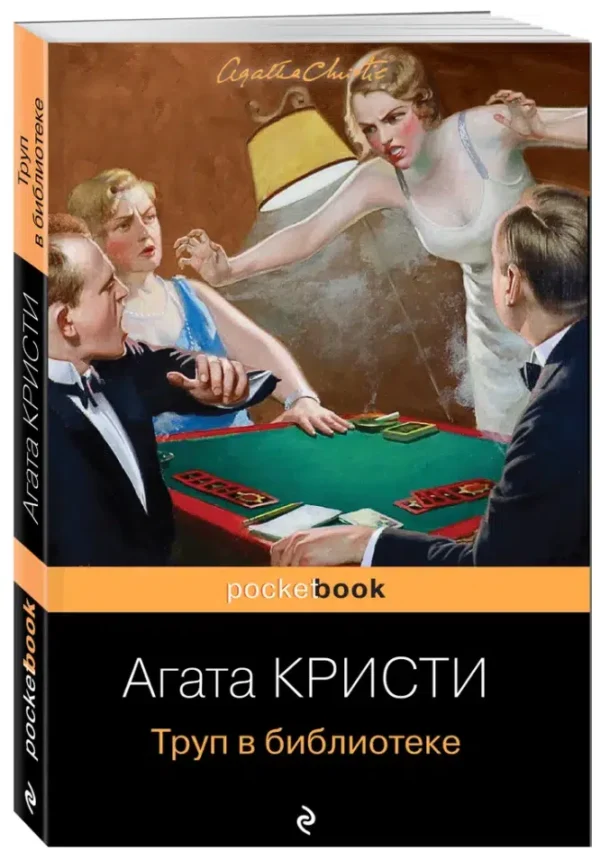 Агата Кристи: Труп в библиотеке