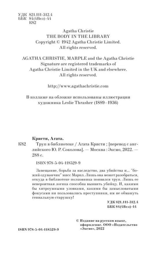 Агата Кристи: Труп в библиотеке