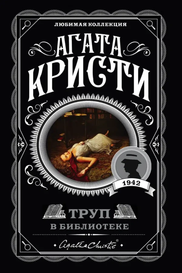 Агата Кристи: Труп в библиотеке