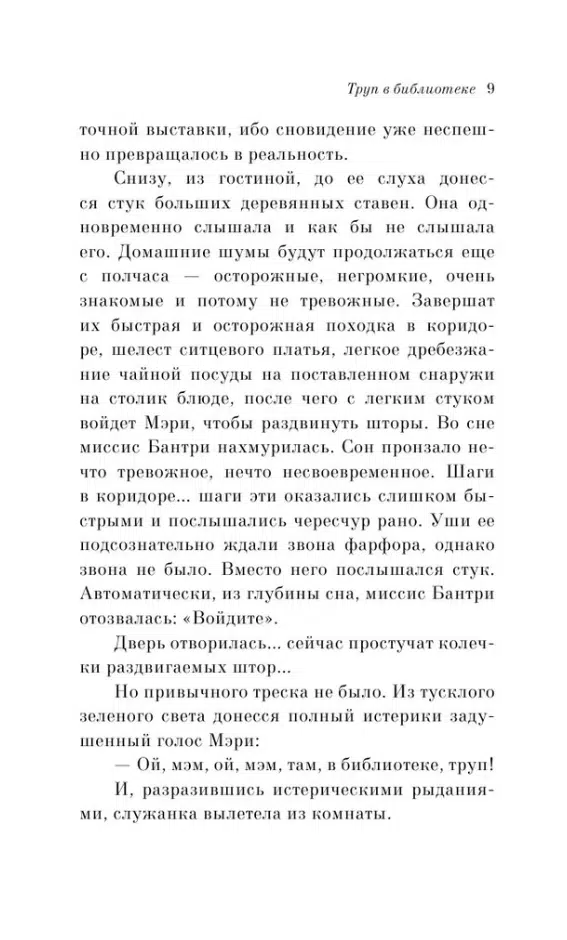 Агата Кристи: Труп в библиотеке