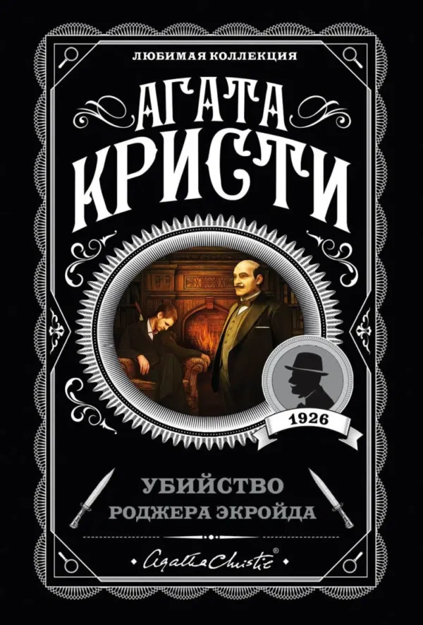 Агата Кристи: Убийство Роджера Экройда
