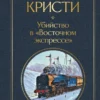 Агата Кристи: Убийство в "Восточном экспрессе"