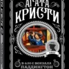Агата Кристи: В 4:50 с вокзала Паддингтон