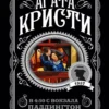 Агата Кристи: В 4:50 с вокзала Паддингтон