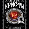 Агата Кристи: Вечеринка в Хэллоуин