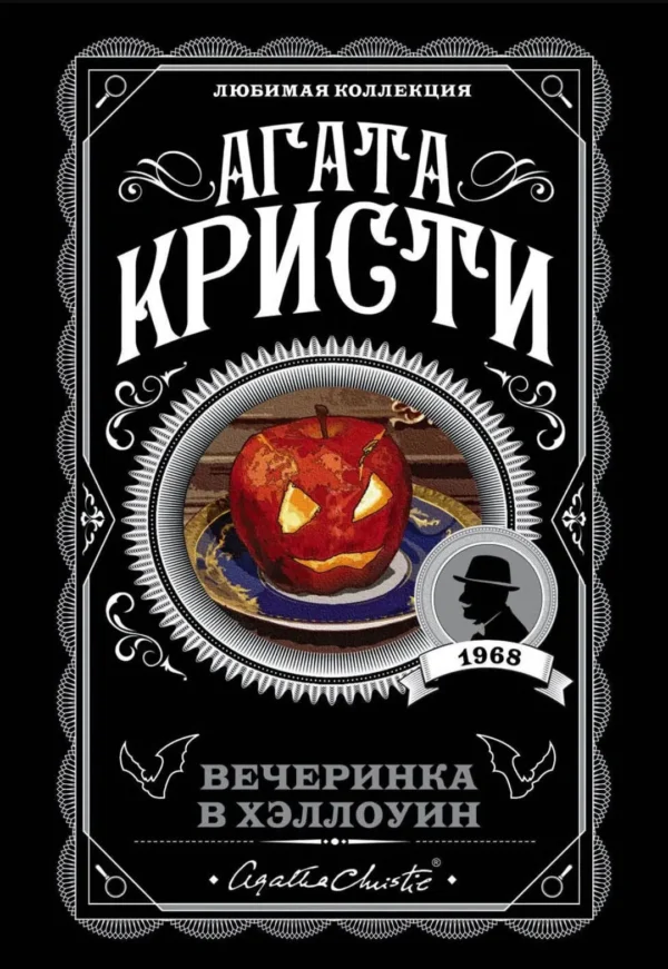 Агата Кристи: Вечеринка в Хэллоуин