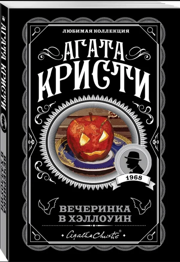 Агата Кристи: Вечеринка в Хэллоуин