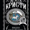 Агата Кристи: Вилла "Белый конь"