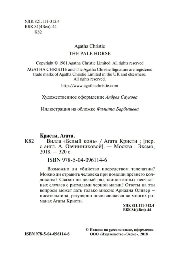 Агата Кристи: Вилла "Белый конь"