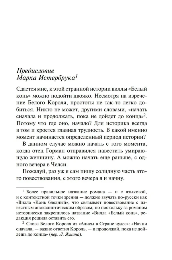 Агата Кристи: Вилла "Белый конь"