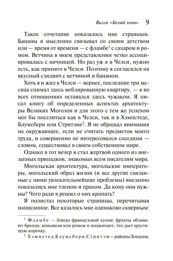 Агата Кристи: Вилла "Белый конь"