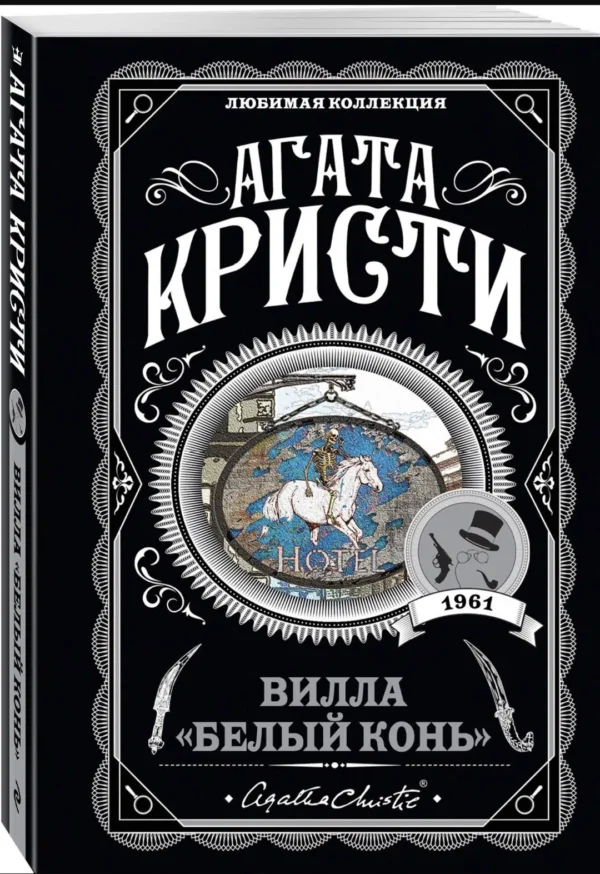 Агата Кристи: Вилла "Белый конь"