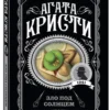 Агата Кристи: Зло под солнцем