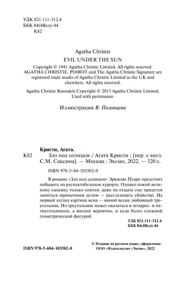 Агата Кристи: Зло под солнцем