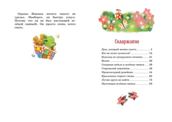 Агнеш Балинт: Изюмка и гном
