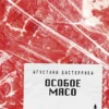 Агустина Бастеррика: Особое мясо
