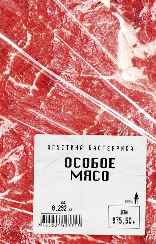 Агустина Бастеррика: Особое мясо