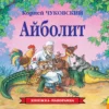 Айболит. Книжка-панорамка