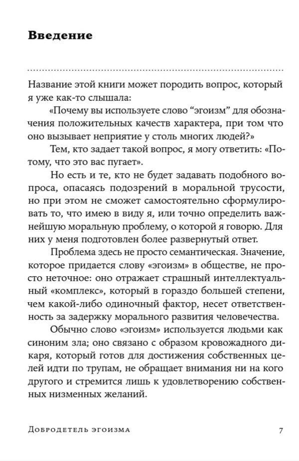 Айн Рэнд: Добродетель эгоизма
