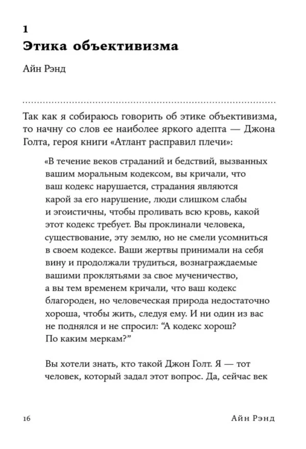 Айн Рэнд: Добродетель эгоизма
