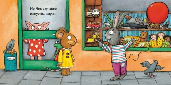 Аксель Шеффлер: Чик и Брики. Чудесный шарик