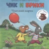 Аксель Шеффлер: Чик и Брики. Чудесный шарик