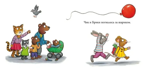 Аксель Шеффлер: Чик и Брики. Чудесный шарик