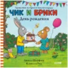 Аксель Шеффлер: Чик и Брики. День рождения