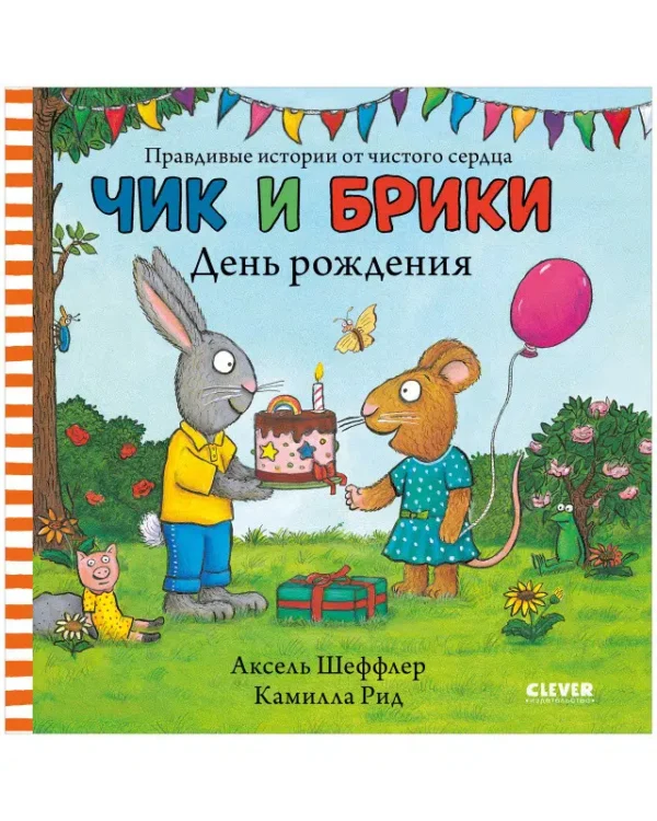 Аксель Шеффлер: Чик и Брики. День рождения