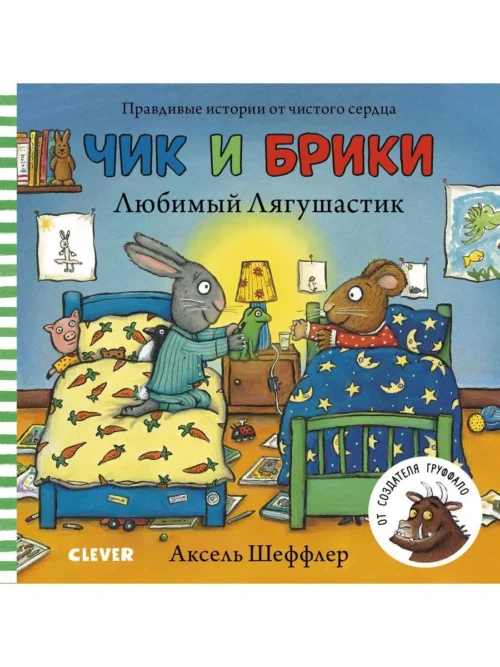 Аксель Шеффлер: Чик и Брики. Любимый лягушастик