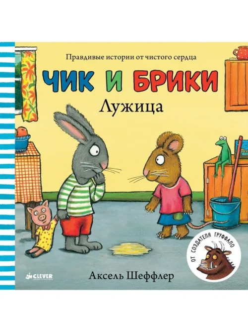 Аксель Шеффлер: Чик и Брики. Лужица