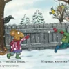 Аксель Шеффлер: Чик и Брики наряжают елку