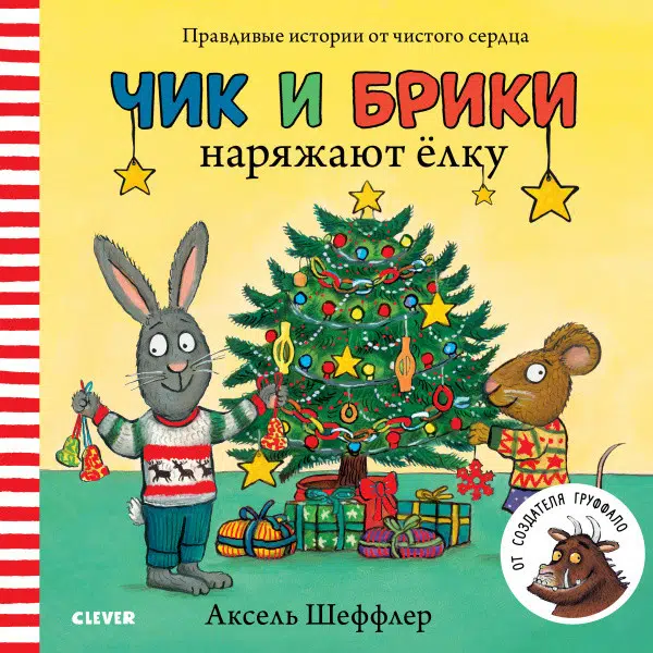 Аксель Шеффлер: Чик и Брики наряжают елку