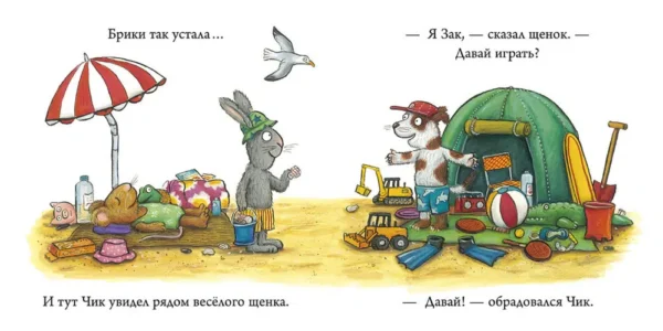 Аксель Шеффлер: Новый друг. Чик и Брики