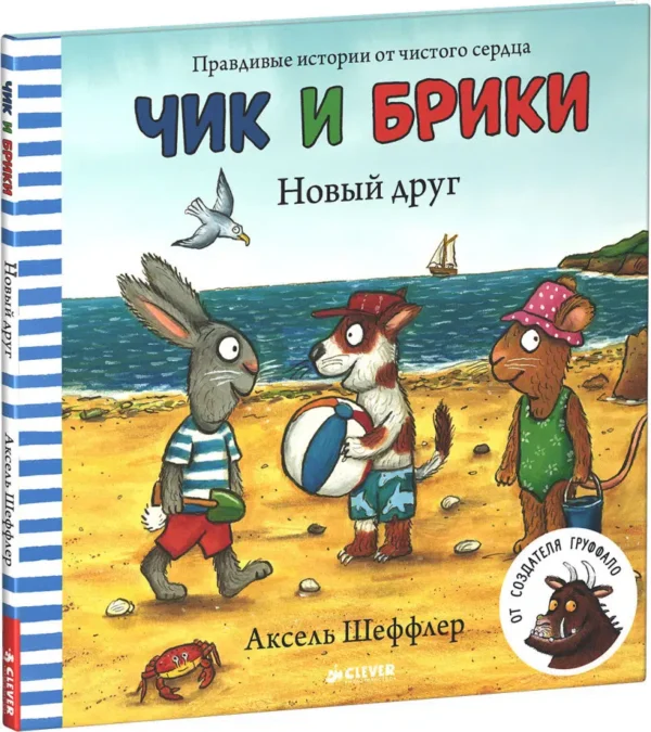 Аксель Шеффлер: Новый друг. Чик и Брики